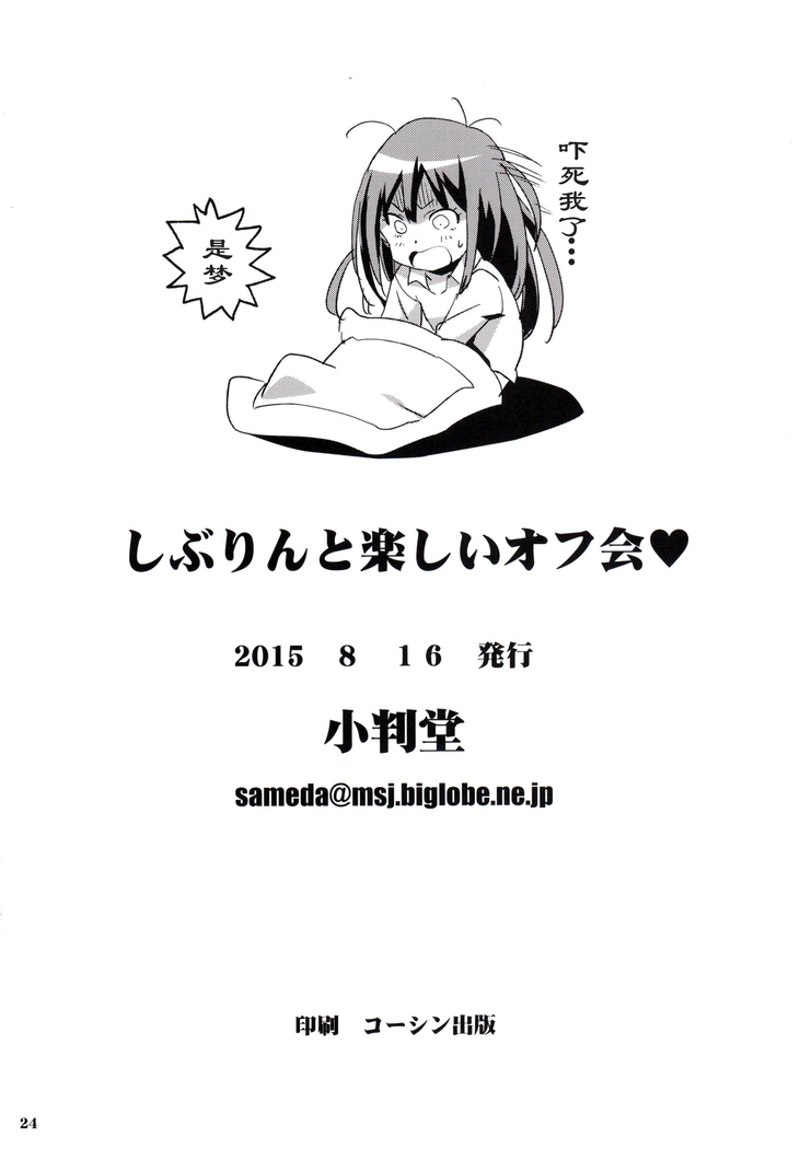 Shiburin to Tanoshii Off-kai
