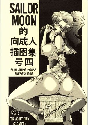 (C56) [ENERGYA (Roshiya No Dassouhei)] COLLECTION OF -SAILORMOON- ILLUSTRATIONS FOR ADULT Vol.4 (Bishoujo Senshi Sailor Moon)