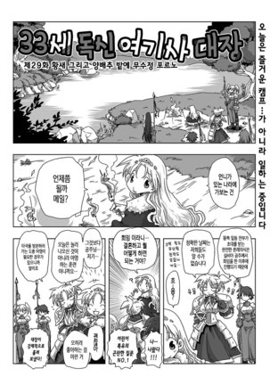 33-sai Dokushin Onna Kishi Taichou Ch. 21-32 | 33세 독신 여기사 대장 21~32화 - Page 17