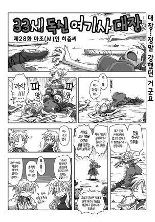 33-sai Dokushin Onna Kishi Taichou Ch. 21-32 | 33세 독신 여기사 대장 21~32화 - Page 15