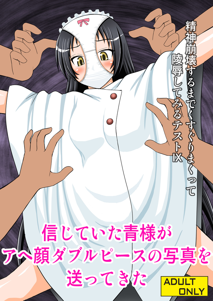 Seishin Houkai Suru made Kusugurimakutte Ryoujoku Shitemiru Test IX - Shinjiteita Ao-sama ga Ahegao Double Peace no Shashin o Okuttekita