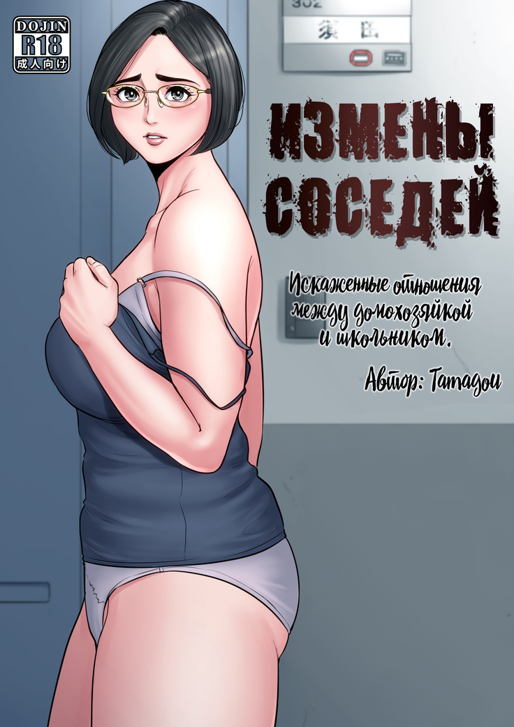 Измены соседей ~Искажённые отношения между домохозяйкой и школьником~ / Rinjin Soukan ~Danchi Tsuma to Danshi Gakusei no Ibitsuna Kankei~