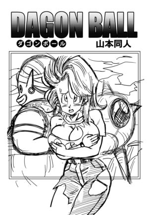 [YamamotoDoujin] Dagon Ball - Bulma meets Mr.Popo - Sex inside the Mysterious Spaceship! Page #2