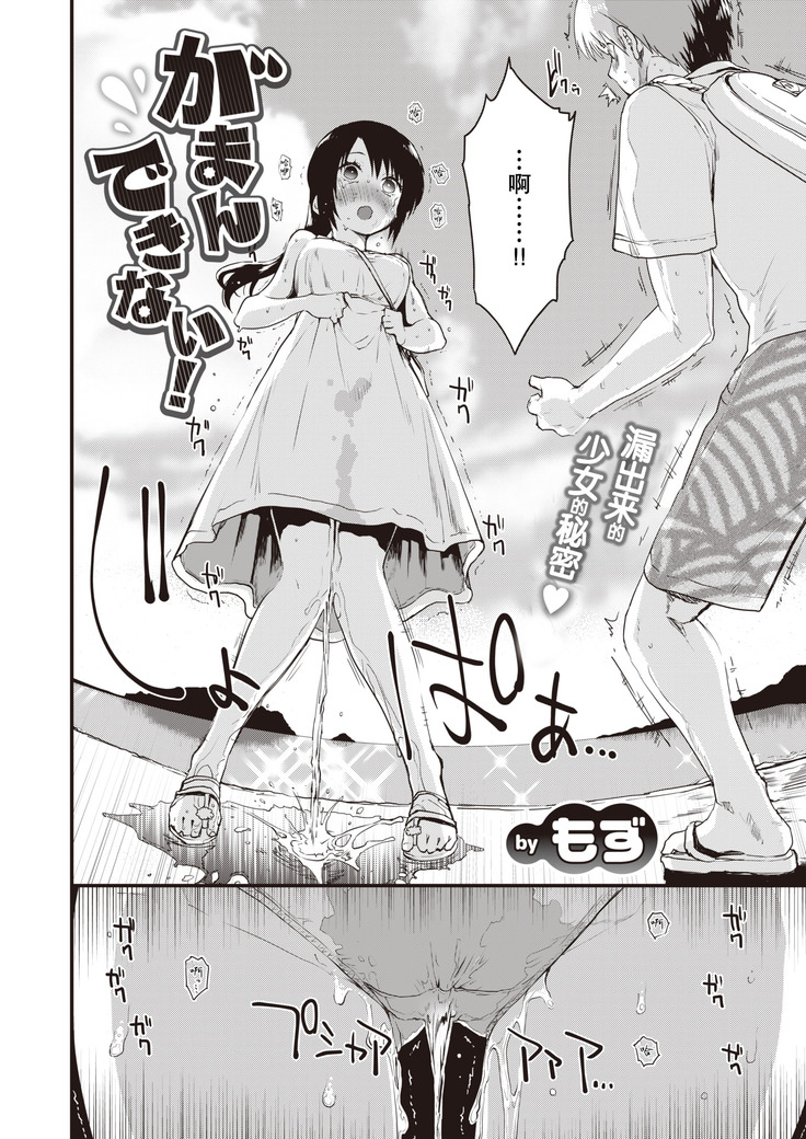 Gamandekinai ! + prologue | 要忍不住了！