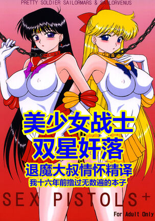 [BLACK DOG (Kuroinu Juu)] Sex Pistols+ (Bishoujo Senshi Sailor Moon) [Chinese] [2005-04-20] | 美少女战士 双星奸落  [退魔大叔情怀精译] Page #1
