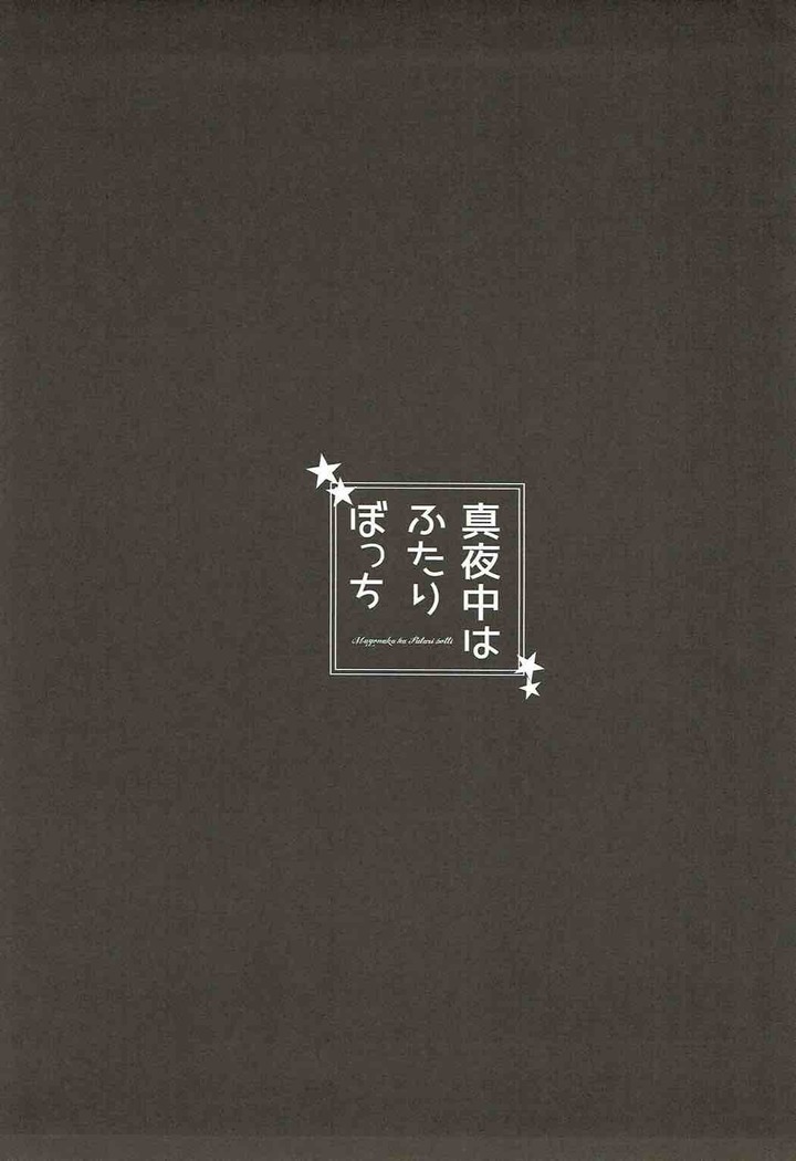Mayonaka wa Futari Bocchi