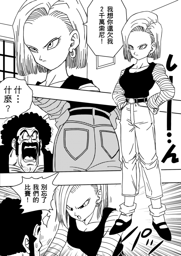 18-gou to Mister Satan!! Seiteki Sentou! | Android N18 and Mr. Satan!! Sexual Intercourse Between Fighters!