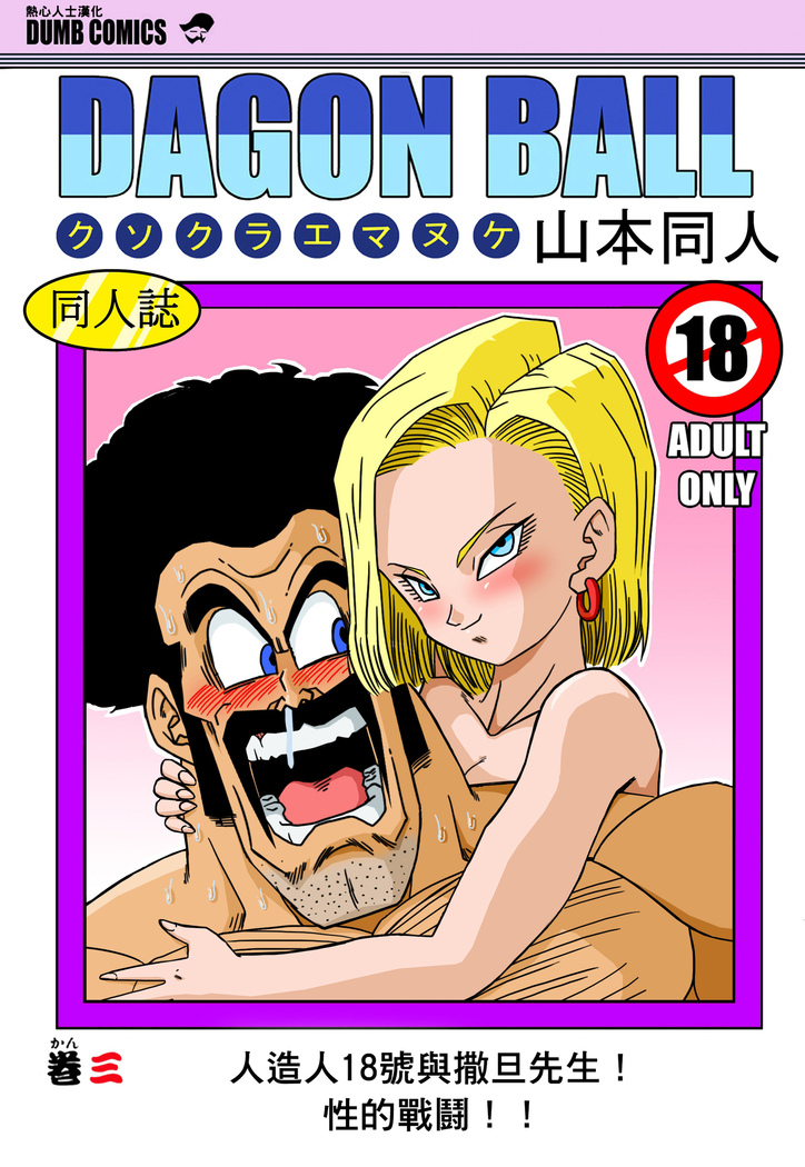 18-gou to Mister Satan!! Seiteki Sentou! | Android N18 and Mr. Satan!! Sexual Intercourse Between Fighters!