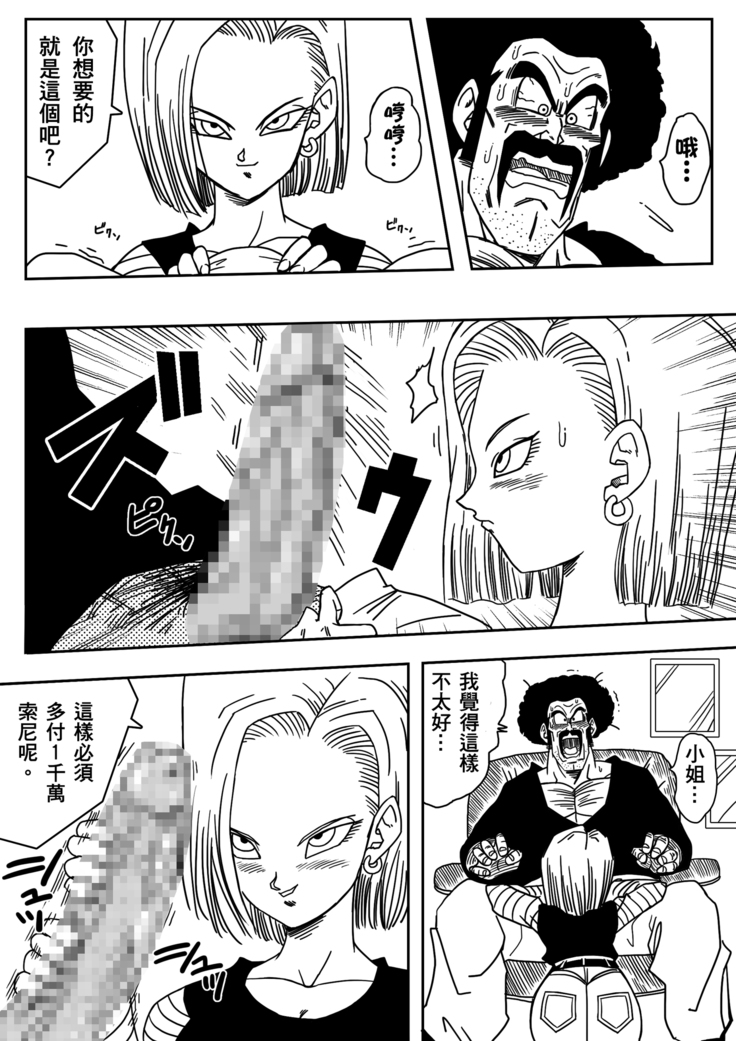 18-gou to Mister Satan!! Seiteki Sentou! | Android N18 and Mr. Satan!! Sexual Intercourse Between Fighters!