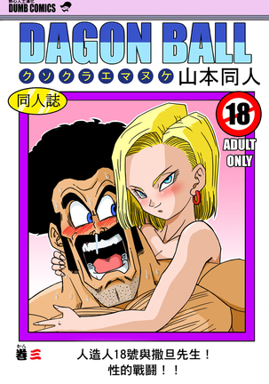 18-gou to Mister Satan!! Seiteki Sentou! | Android N18 and Mr. Satan!! Sexual Intercourse Between Fighters! - Page 1