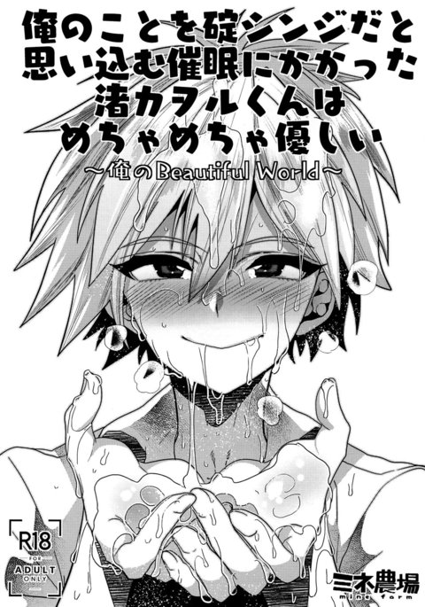 Ore no Koto o Ikari Shinji da to Omoikomu Saimin ni Kakatta Nagisa Kaworu-kun wa Mechamecha Yasashii ~Ore no Beautiful World~