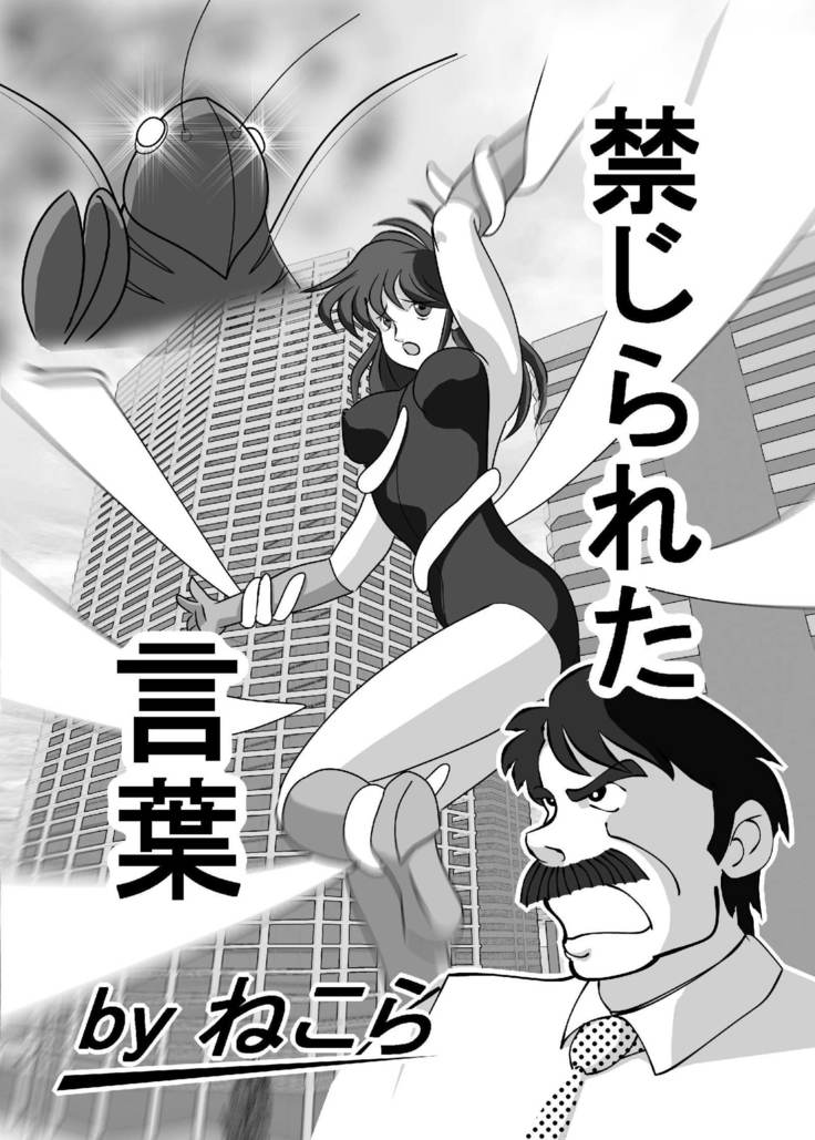 禁じられた言葉