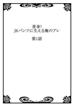 Henshin! JK Pantsu ni Haeru Ore no Are 1 Page #2