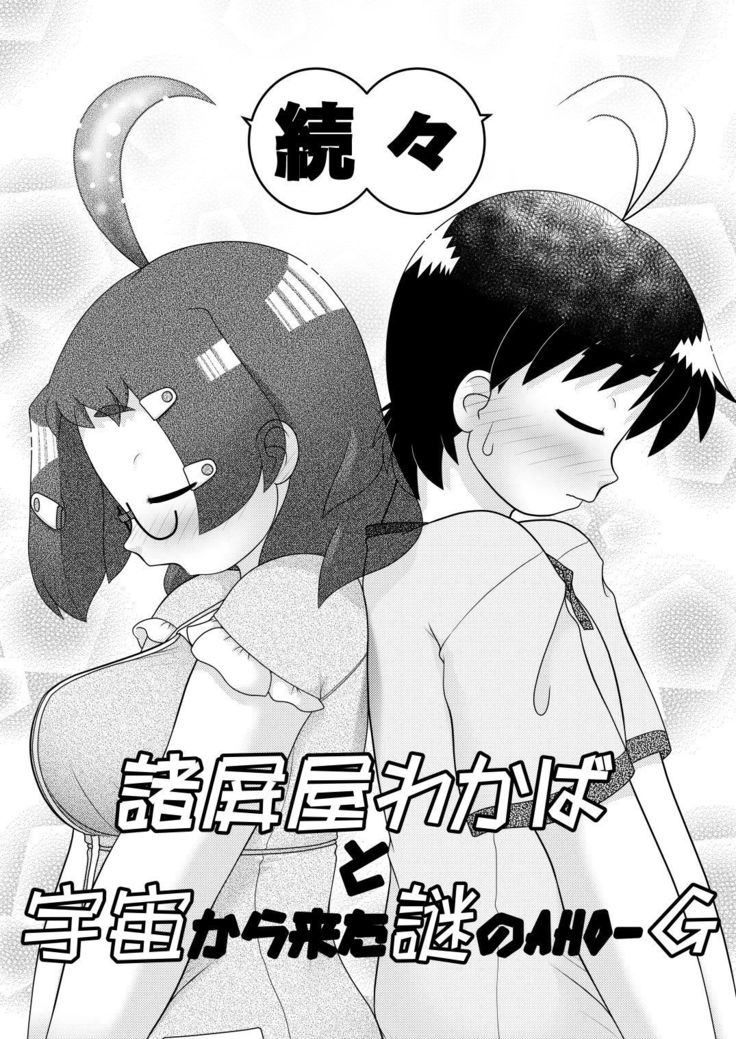 Zokuzoku Sho Hei-ya Wakaba to Uchuu kara Kita Nazo no AHO-G