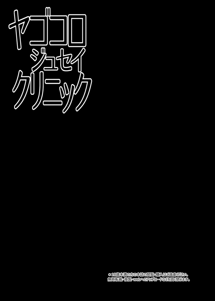 Yagokoro jusei kurinikku