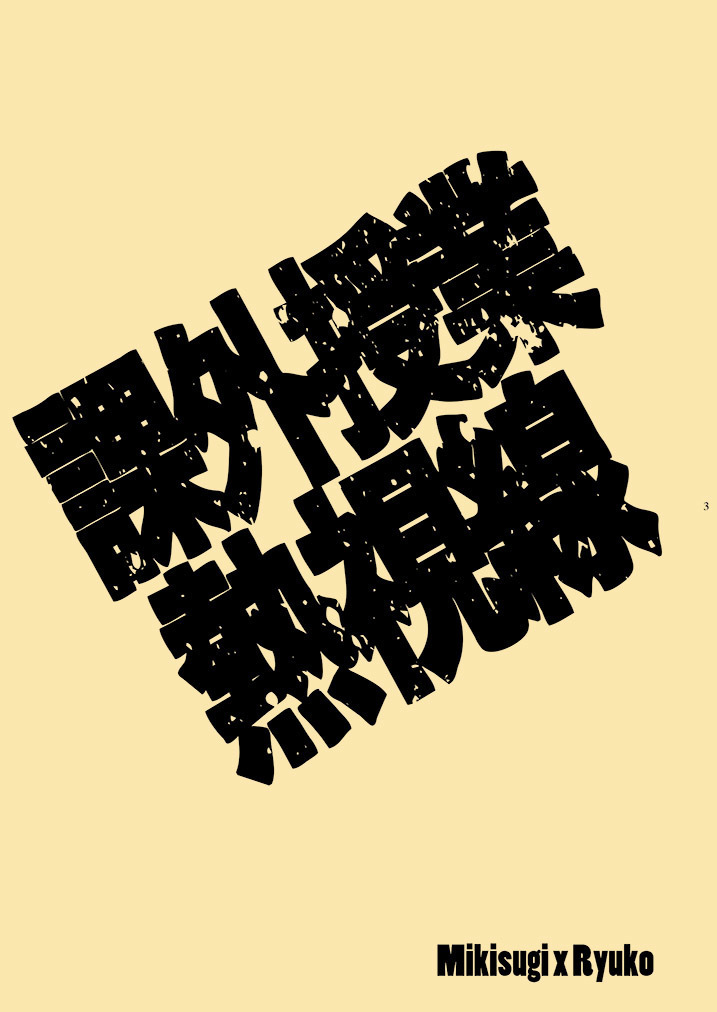 Kagai Jugyou Netsu Shisen