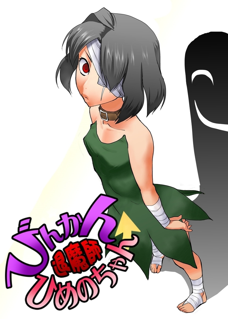 びんかん退魔師ひめのちゃん 2