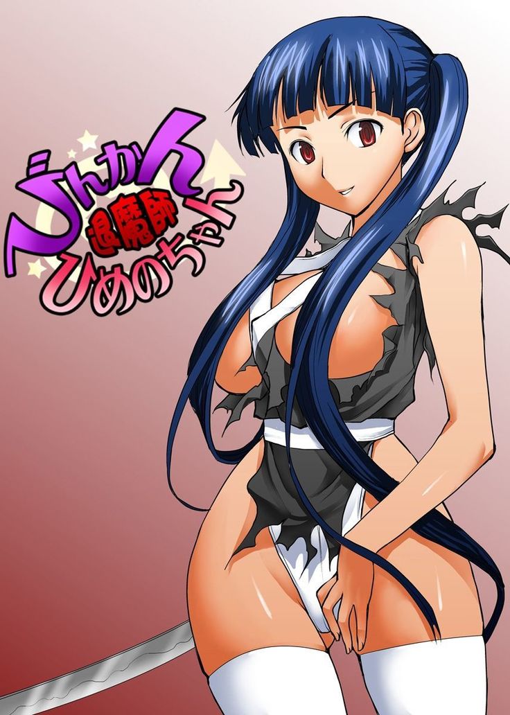 びんかん退魔師ひめのちゃん 2