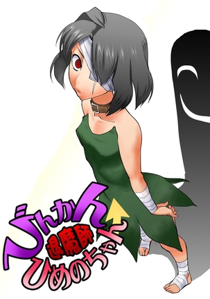 びんかん退魔師ひめのちゃん 2 Page #45