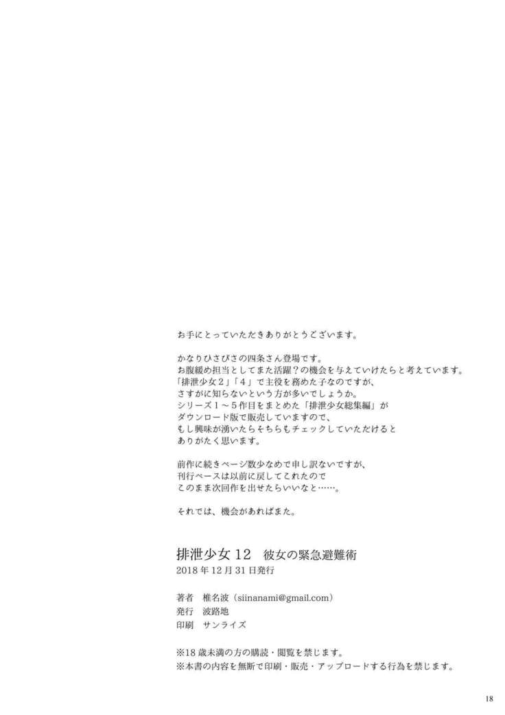 Haisetsu Shoujou 12 Kanojo no Kinkyu Hinan-jutsu