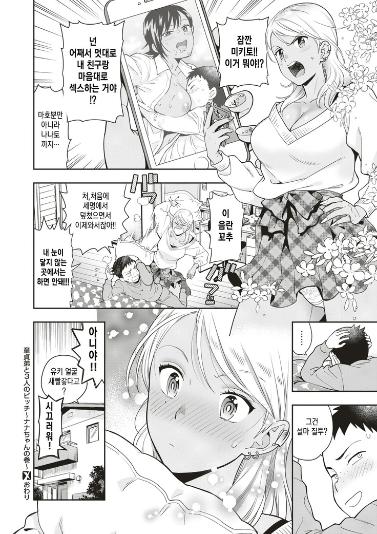 Doutei Otouto to Sannin no Bitch ~Nana-chan no Maki~
