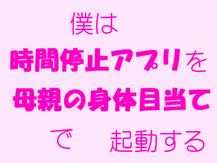 Boku wa Jikan Teishi Appli o Hahaoya no Karada Meate de Kidou suru