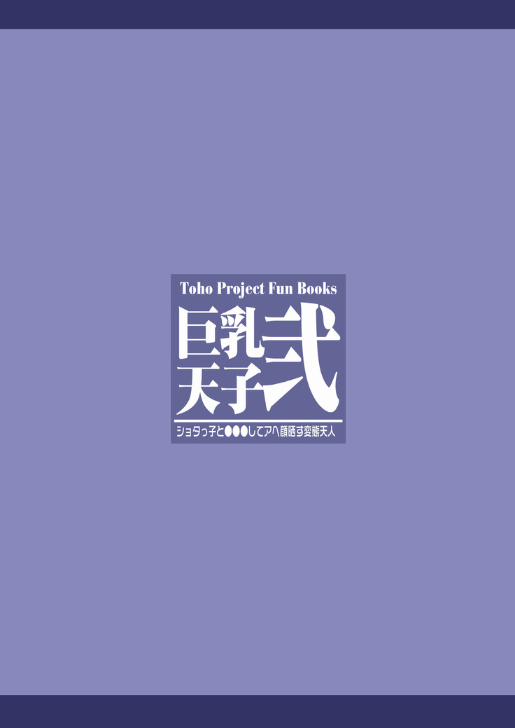 巨乳天子弐 ショタっ子と●●●してアヘ顔晒す変態天人