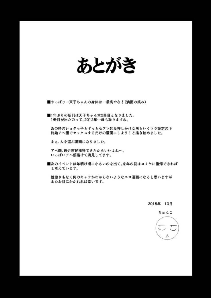 巨乳天子弐 ショタっ子と●●●してアヘ顔晒す変態天人