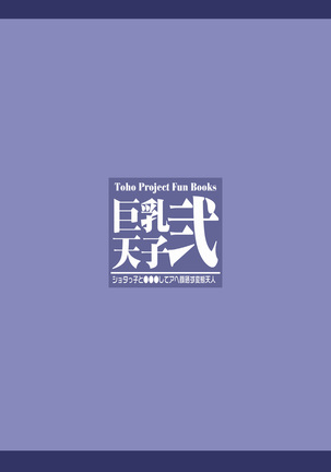巨乳天子弐 ショタっ子と●●●してアヘ顔晒す変態天人 - Page 28