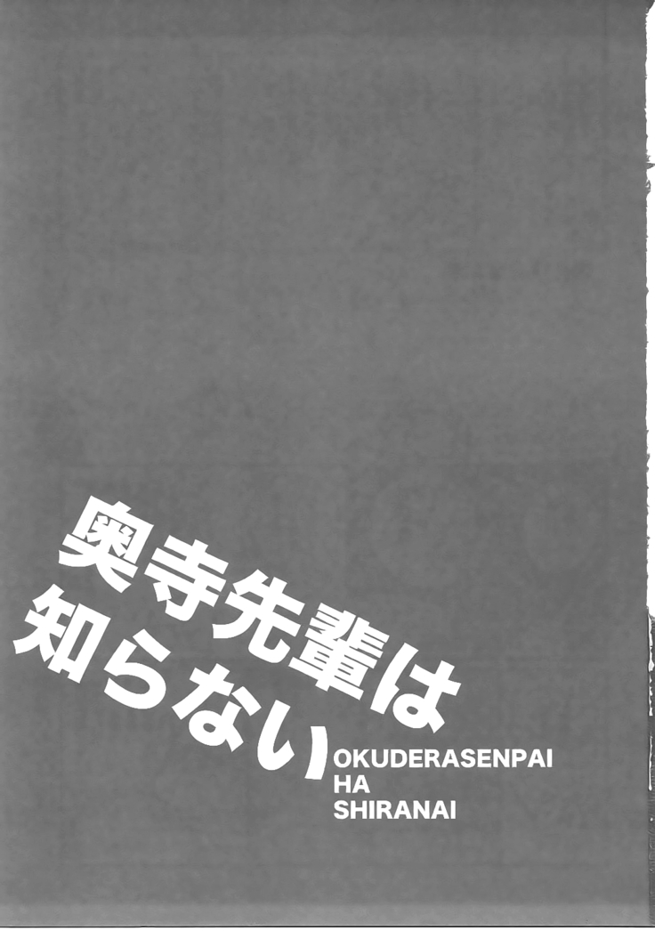 Okudera-senpai wa Shiranai 【新人渣翻】