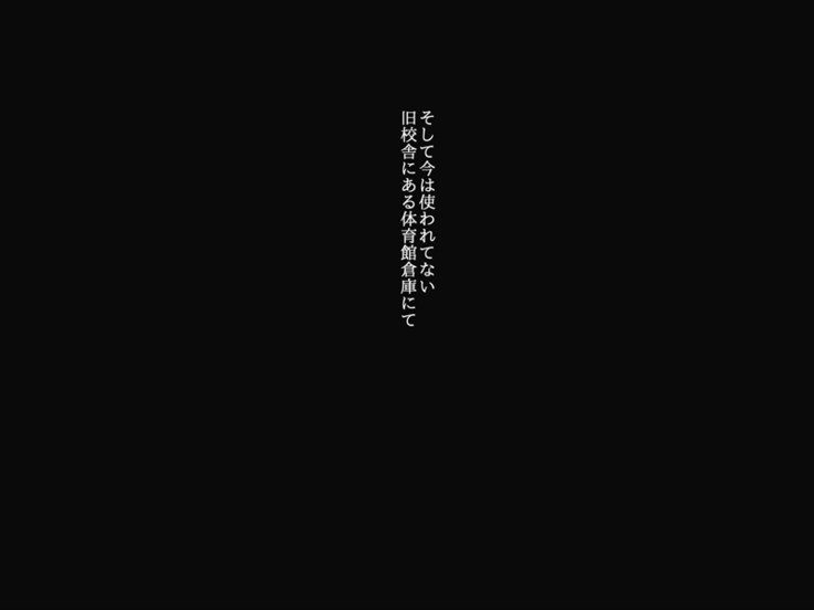 ちょい小生意気な美少女が体育教師に調教レ○プされて堕ちるまで