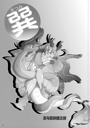 Tatsumi - Ryuu to Hebi ga Karamu Toki | 龙与蛇纠缠之时 - Page 2