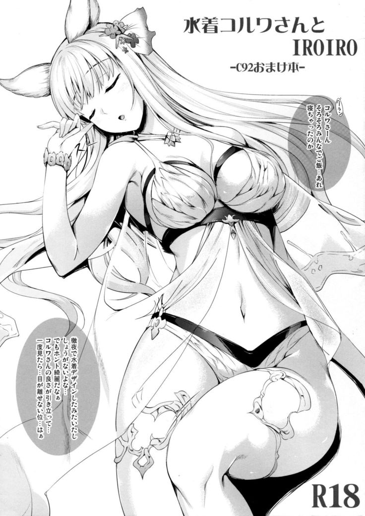 Mizugi Korwa-san to IROIRO -C92 Omakebon-