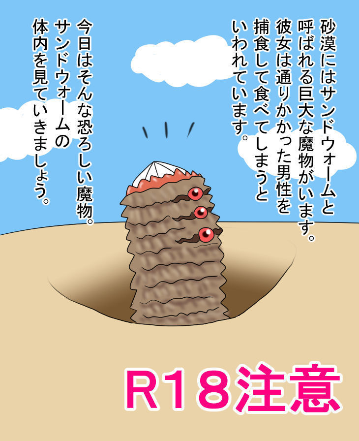砂漠で魔物に食べられて《サンドウォーム》EX