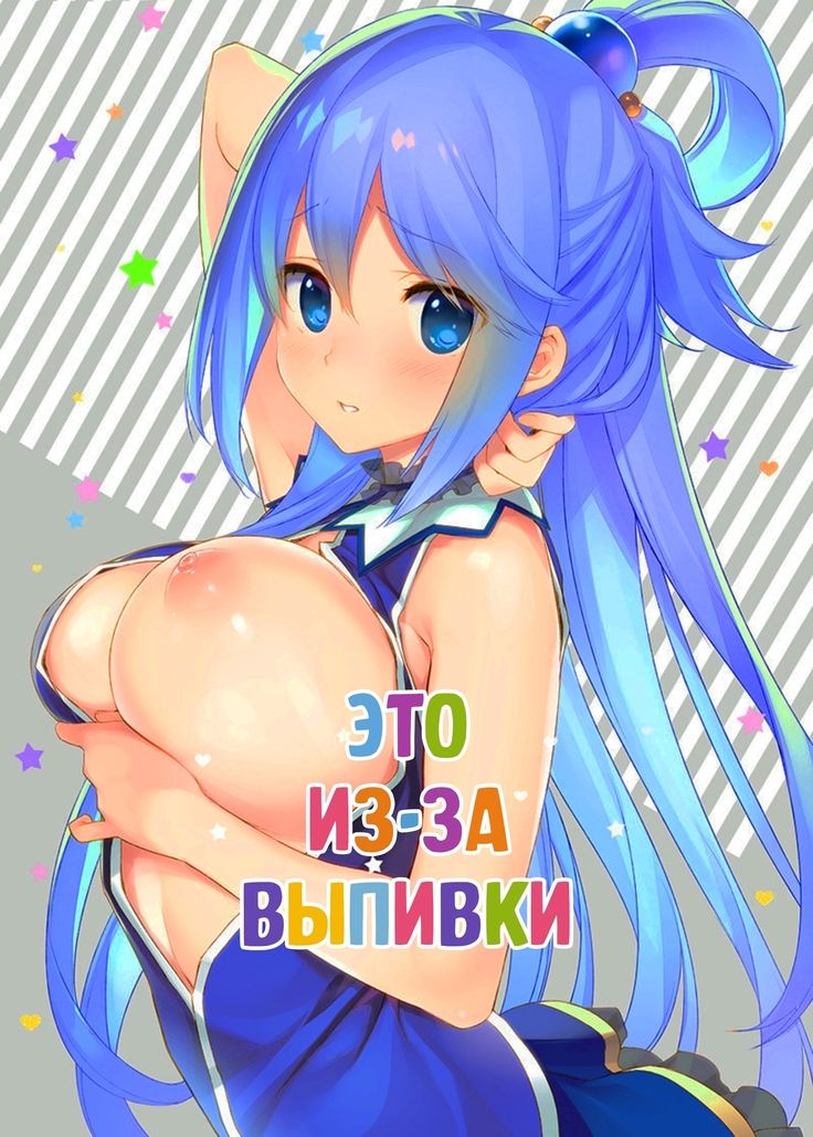 Hyaku Percent Osake no Sei | Это из-за выпивки