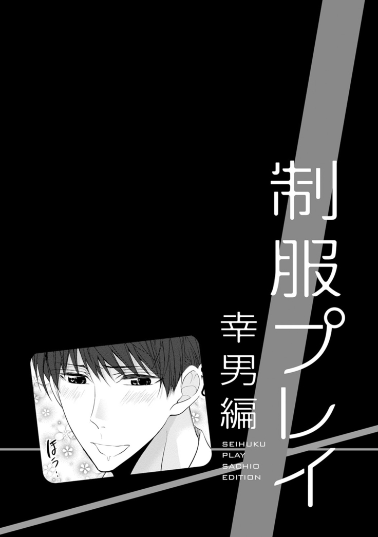 Seihuku Play Sachio Edition 2
