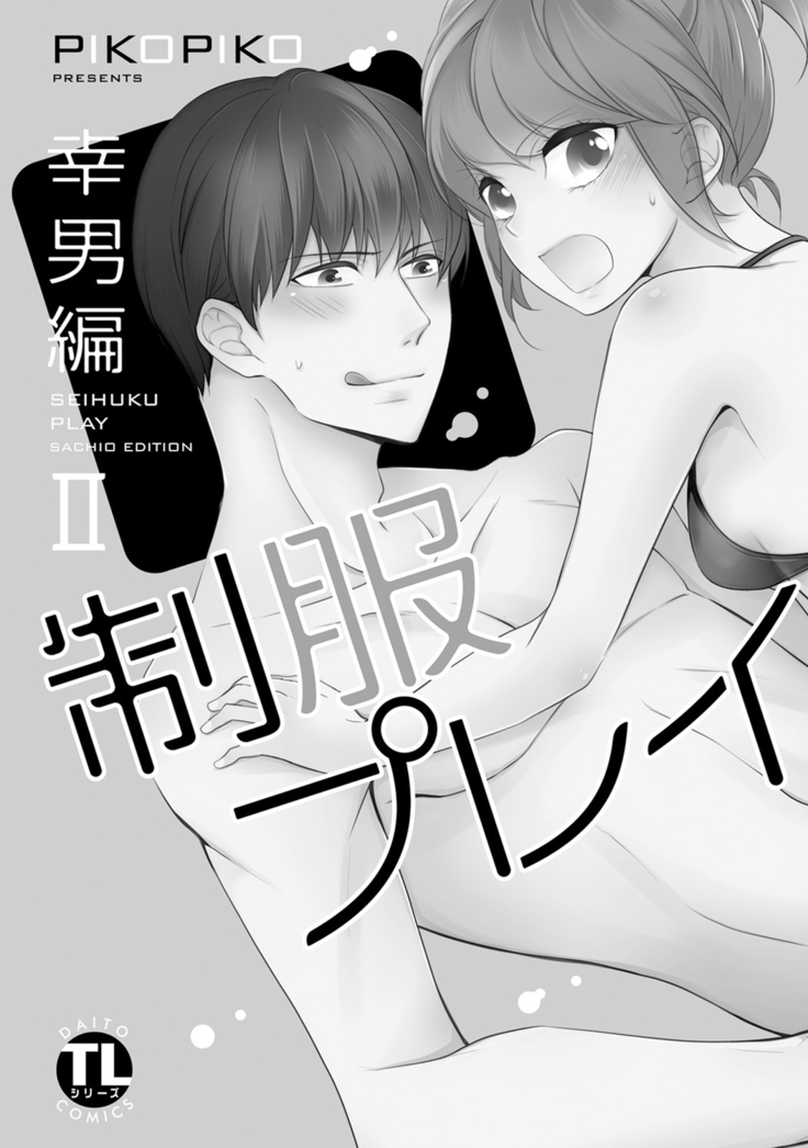Seihuku Play Sachio Edition 2