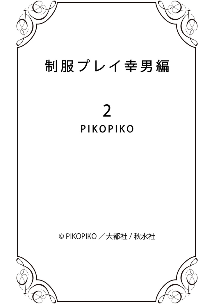 Seihuku Play Sachio Edition 2