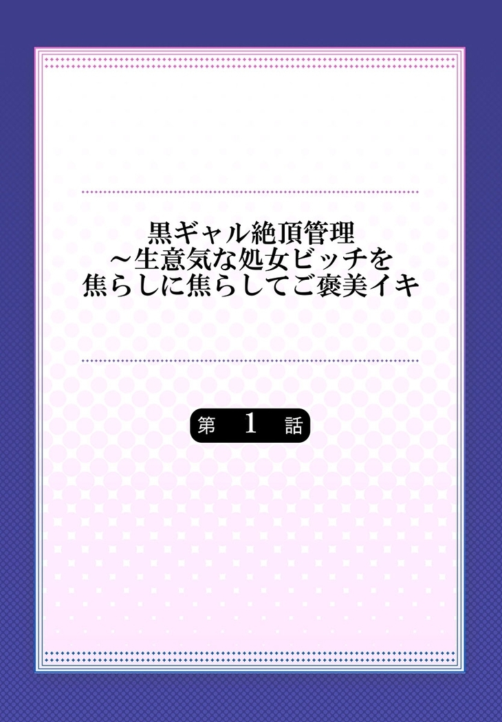 Gurogyaru zetchoo kanri ~ namaikina shojo bitchi o jirashi ni asera shite go hoobi iki 1
