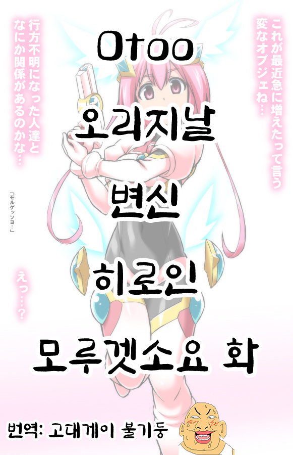 오리지날 변신 히로인 모루겟소요 화