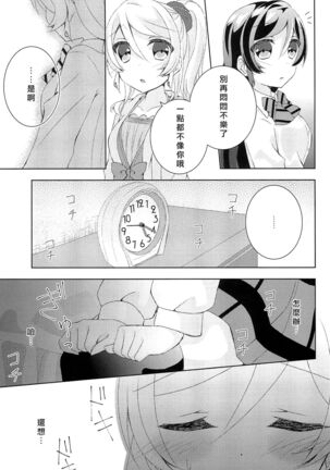 Kyou mo Watashi wo Aishite kudasai | 今天也請愛著我 Page #12