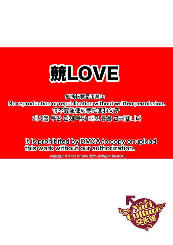 競LOVE
