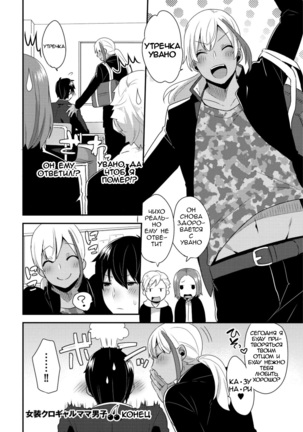 Josou Kurogal Mama Danshi Page #30