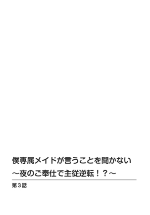 僕専属メイドが言うことを聞かない～夜のご奉仕で主従逆転!?～3