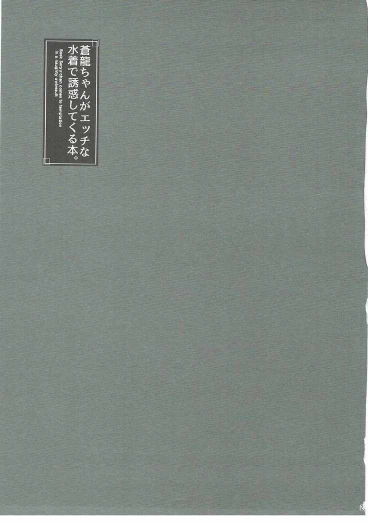 蒼龍ちゃんがエッチな水着で誘惑してくる本。