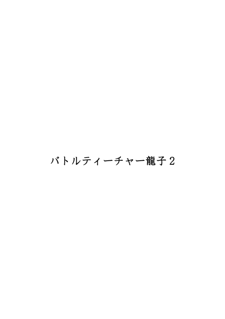 Battle Teacher Tatsuko 2