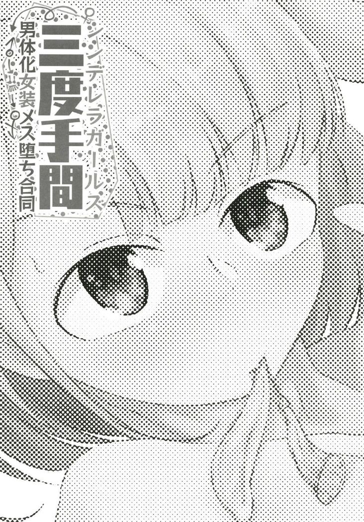 Cinderella Girls Nantaika Josou Mesu Ochi Goudou Sandodema