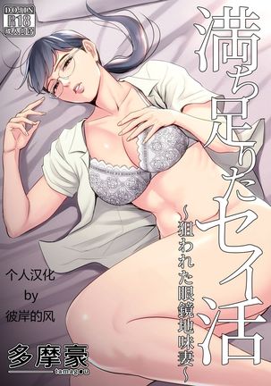 Michitarita Seikatsu ~Nerawareta Megane Jimitsuma~ - Page 2