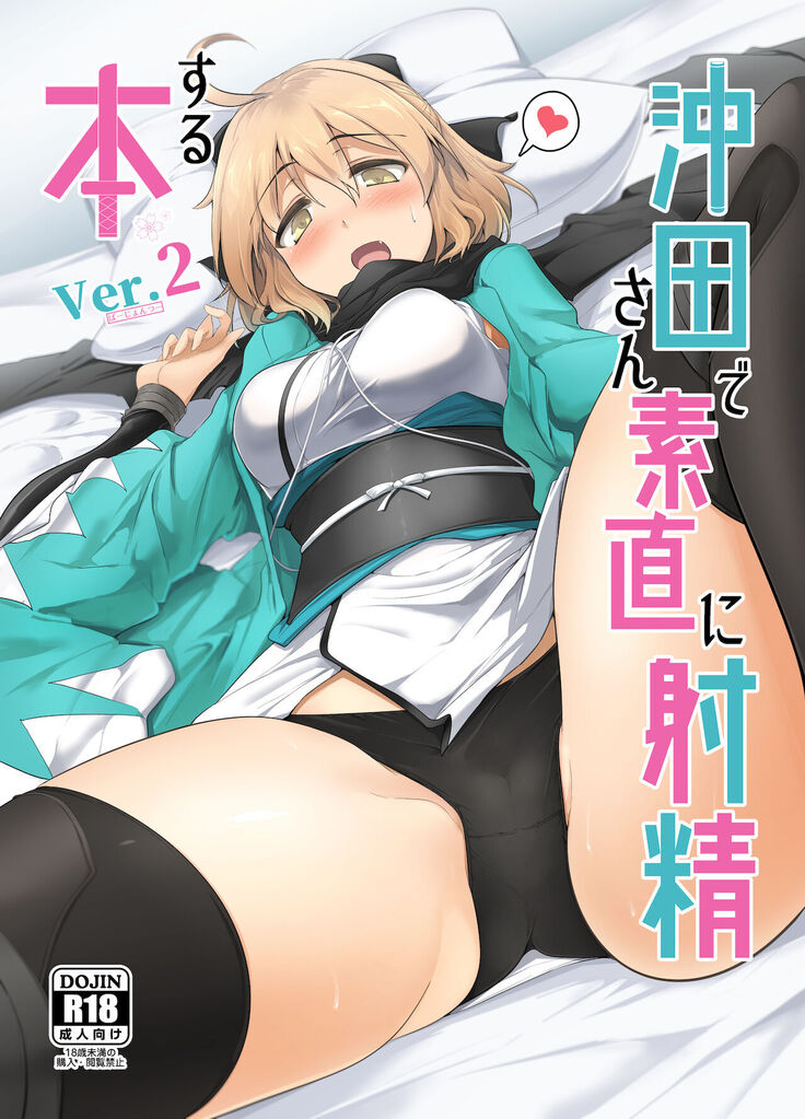 Okita-san de Sunao ni Shasei Suru Hon Ver. 2