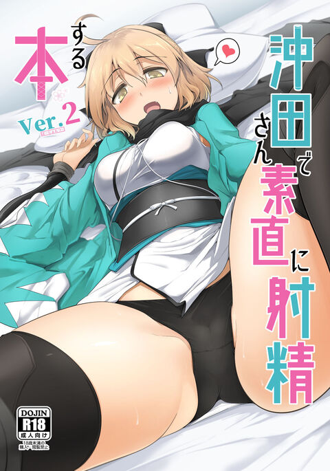 Okita-san de Sunao ni Shasei Suru Hon Ver. 2